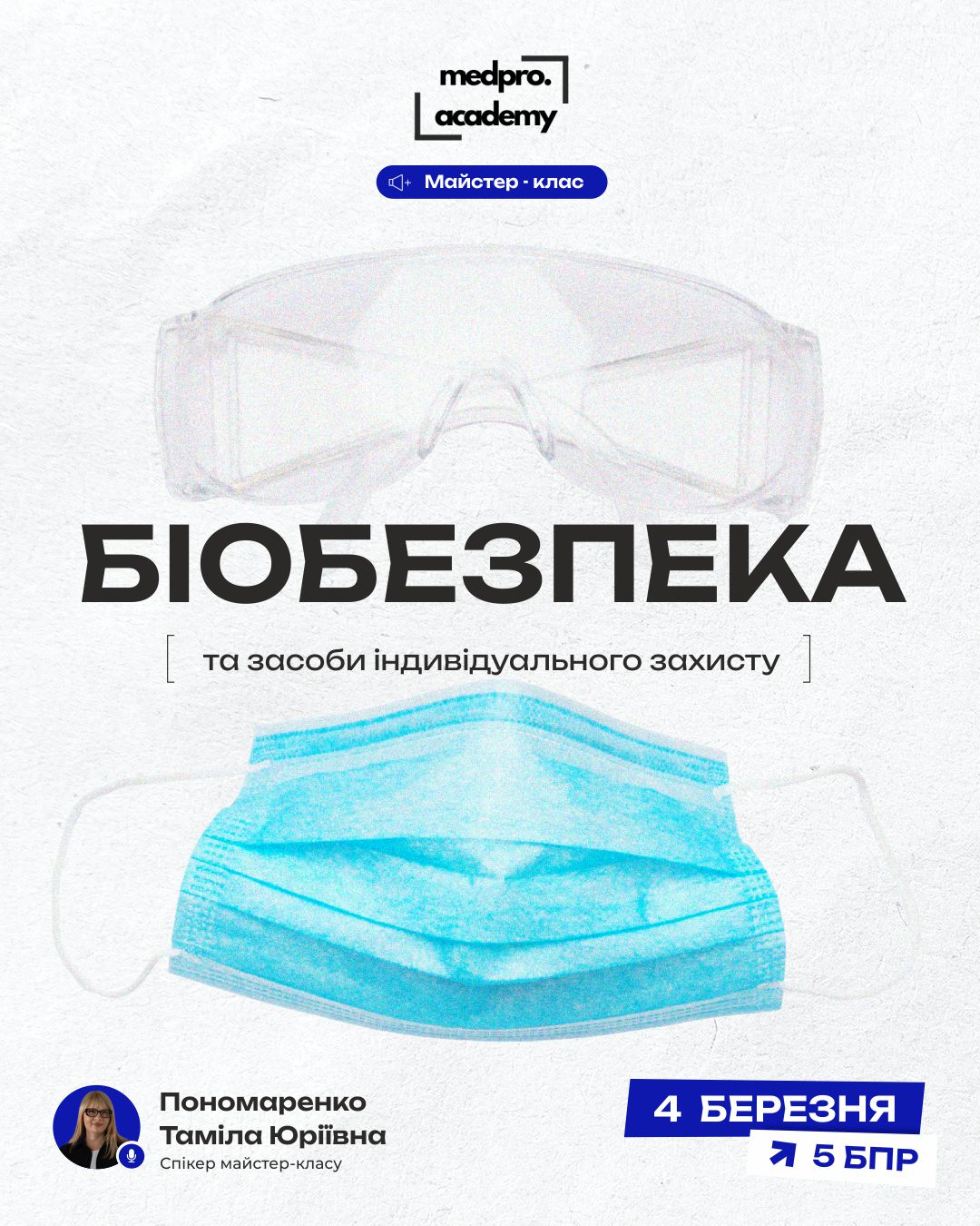 3Біобезпека та засоби індивідуального захисту